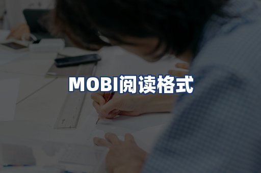 MOBI阅读格式